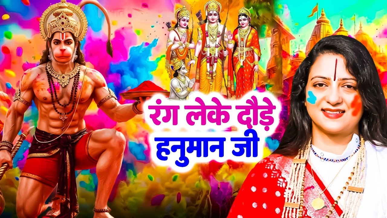 Rang Leke Daude Hanuman Ji Pandit Gaurangi Gauri Ji Holi Bhajan 2026
