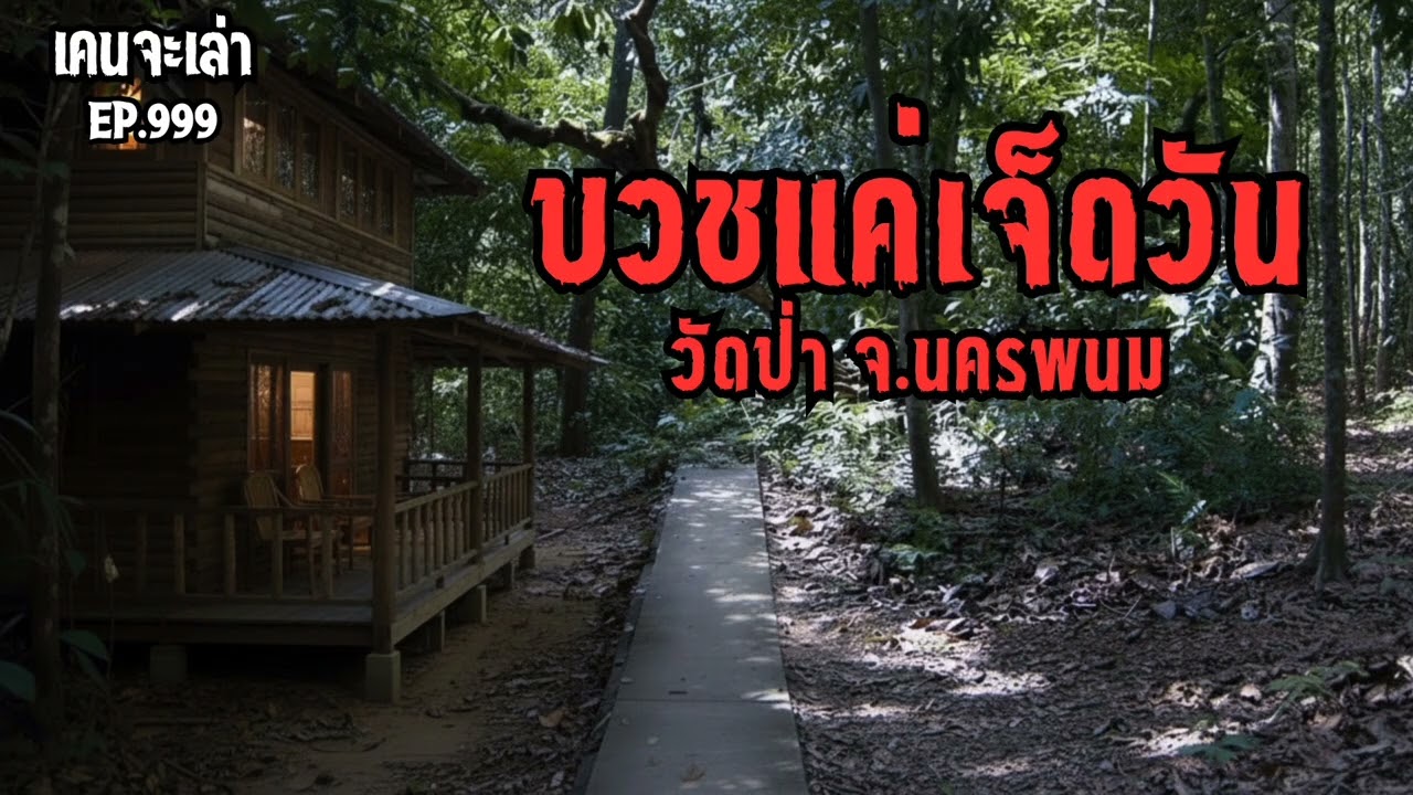 บวชแค่เจ็ดวัน วัดป่าจ.นครพนม EP.999