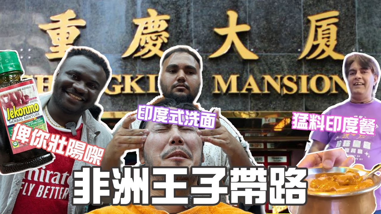 非洲王子帶路！｜勇闖重慶大廈｜狂試奇怪保健品｜非洲人體能特別勁有原因｜