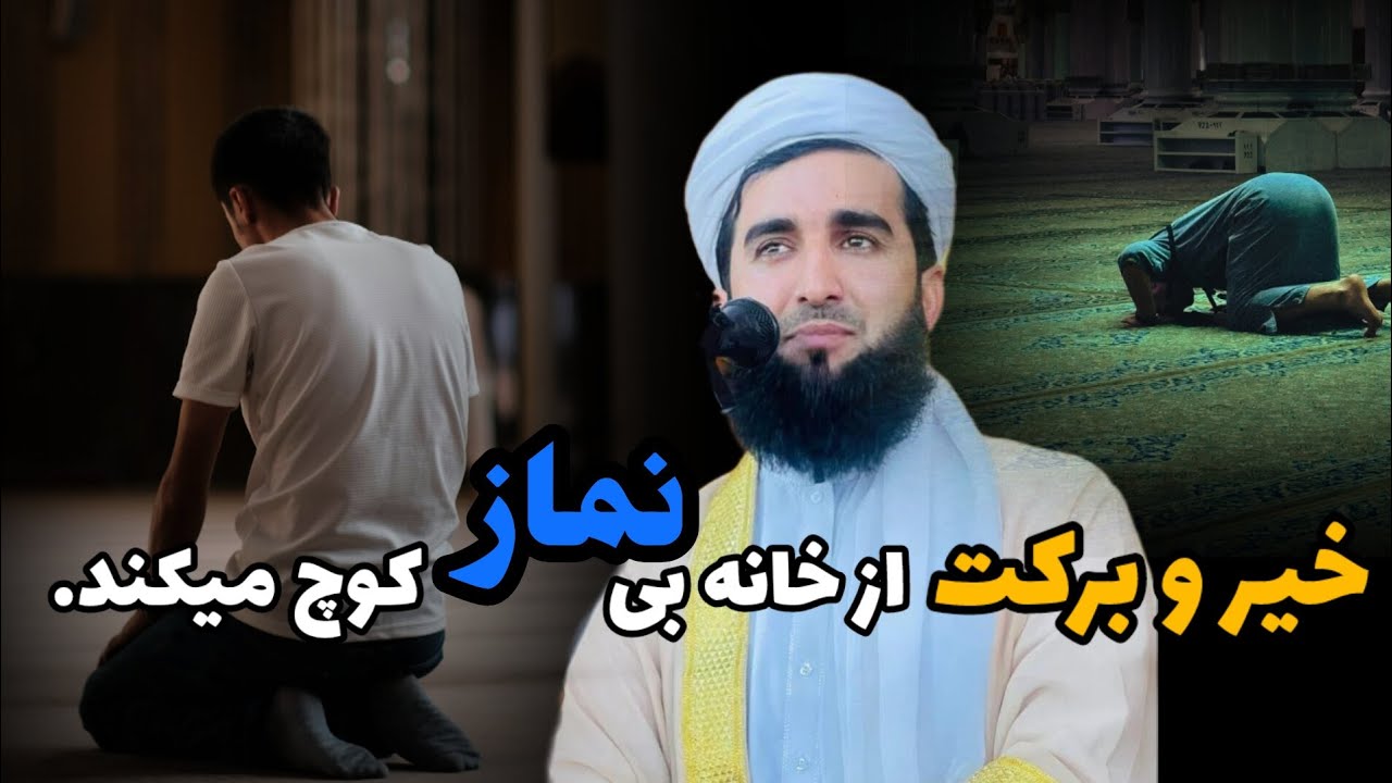 مولانا احمد فیروز احمدی. بی نمازی باعث تباهی میشود. #نماز #قرآن#اسلام #everyone #allah #new