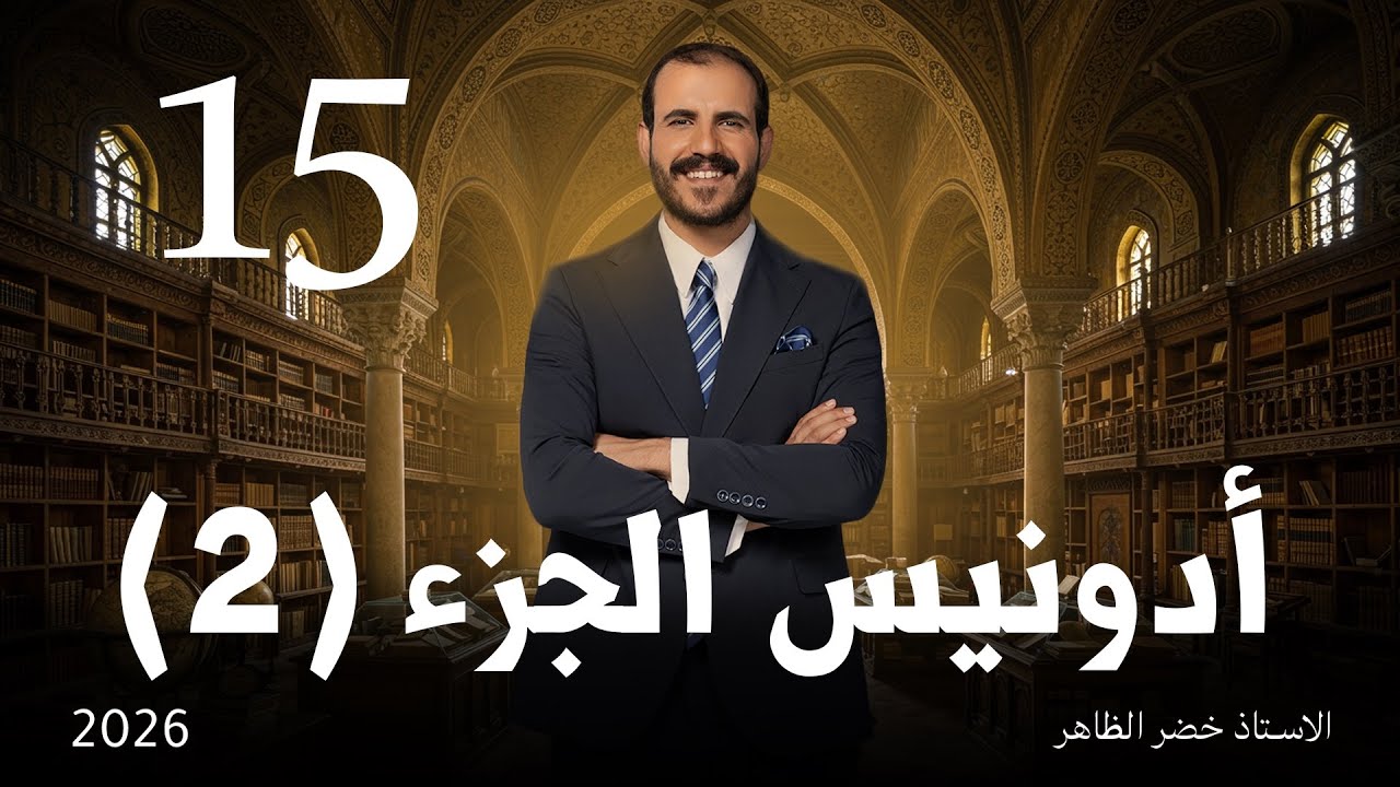 ادونيس الجزء الثاني | أ. خضر الظاهر | المجلة الأدبية | ٢٠٢٦