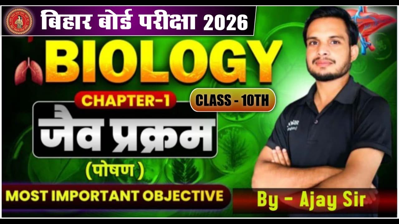 Bihar Board Class 10 Biology Chapter 1जैव प्रक्रम (Life Processes)Most Important Obj Questions 2026