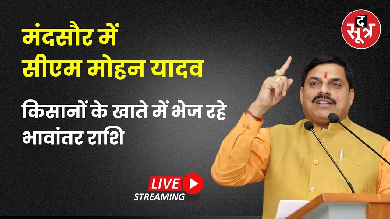 🔴 THE SOOTR LIVE  | CM मोहन यादव द्वारा किसानों को भावांतर राशि का अंतरण | Mandsaur | MP