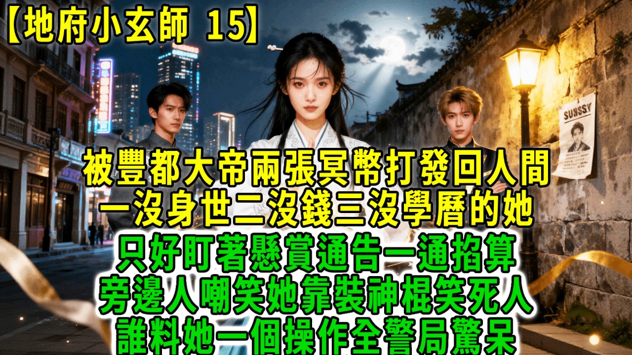 地府小玄師15.在地府稱霸千年的時一，被豐都大帝兩張冥幣打發回人間，一沒身世二沒錢三沒學曆的她，只好盯著懸賞通告一通掐算，旁邊人嘲笑她靠裝神棍笑死人，誰料她一個操作全警局驚呆！#荷上清風 #爽文