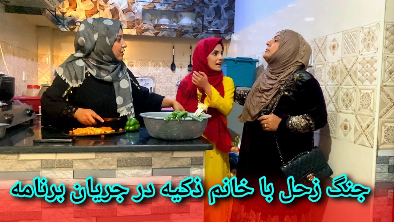 واقعا باور ما نمیشد که زحل با خانم ذکیه ایقسم بد رفتاری کند😞/ولاگ افطاری که به جنگ و دعوا کشانده شد😒