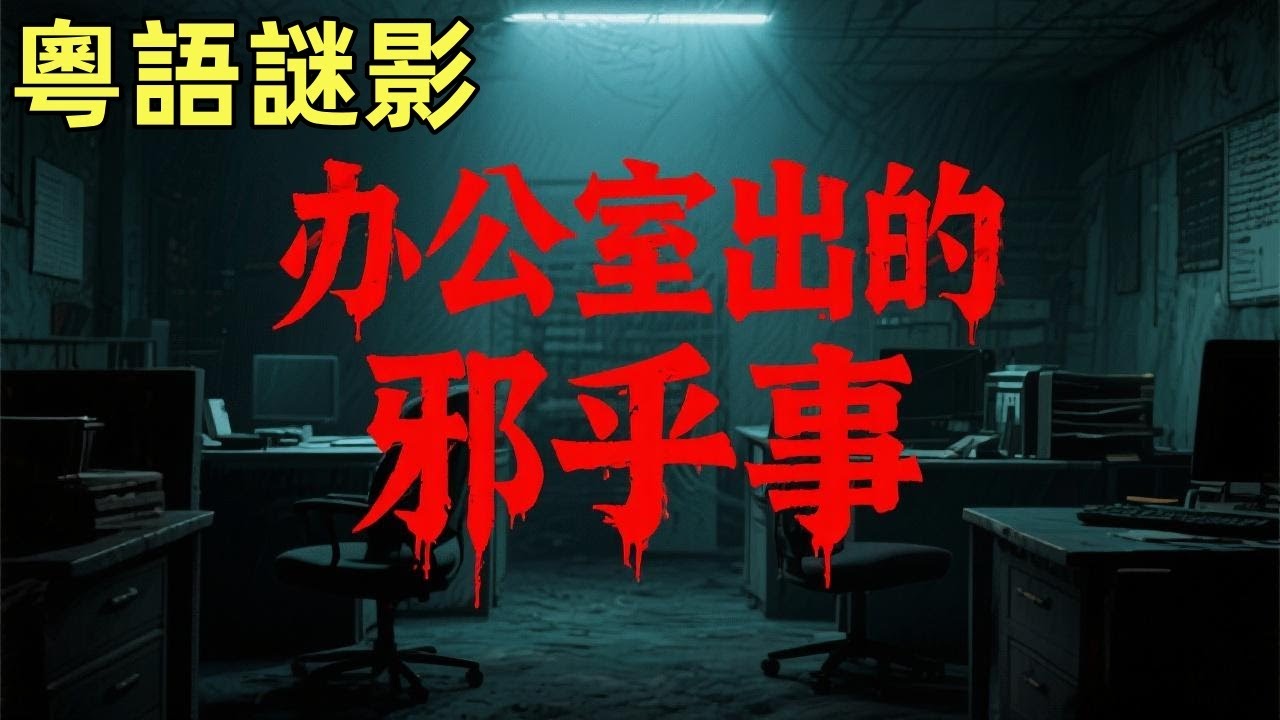 【粵語謎影】辦公室出的邪乎事 #鬼故事,#灵异故事,#奇闻异事录,#【灵异电台】,#小白怪谈,#JY鬼故事,#梦境诡谈,#鬼事密錄,#古今奇闻●怪谈故事,#靈異故事,#奇聞異事錄,#【靈異電臺】