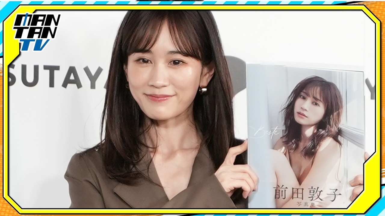 前田敦子、過去最大露出に挑戦　“最後の写真集”は「1万点」と笑顔
