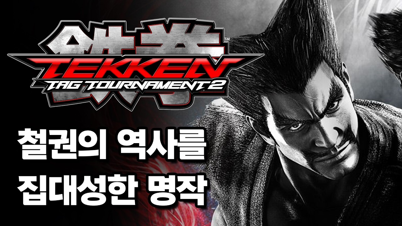 근데 왜 망한지도 알 거 같은 철권 태그 2