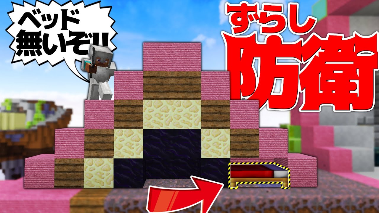 【Minecraft】ベッドをずらした騙し防衛が最強すぎたｗｗｗベッドウォーズ実況プレイ！