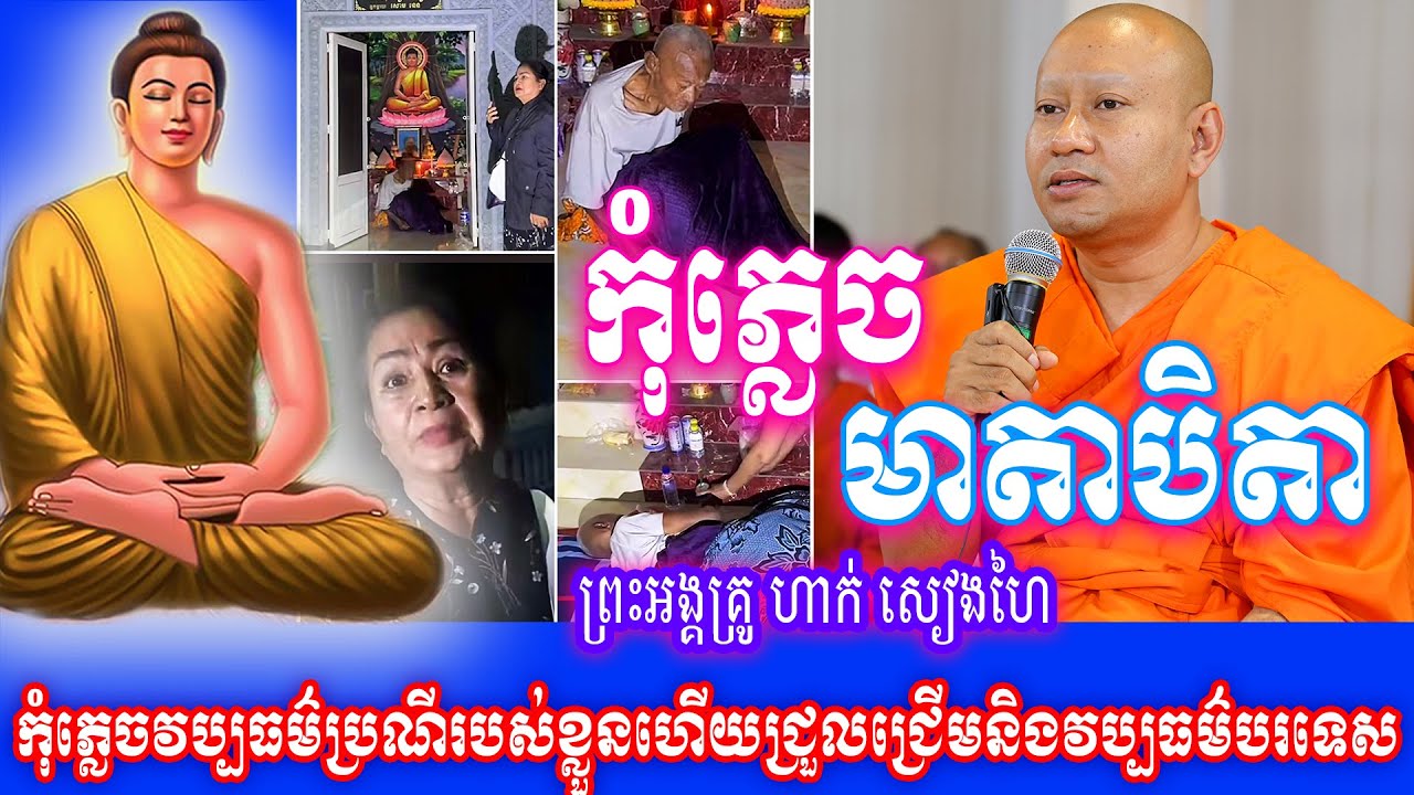 កុំភ្លេច មាតាបិតា កុំភ្លេចវប្បធម៌ប្រណីរបស់ខ្លួនហើយជ្រួលជ្រើមនិងវប្បធម៌បរទេស ព្រះអង្គគ្រូ ហាក់ សៀងហៃ