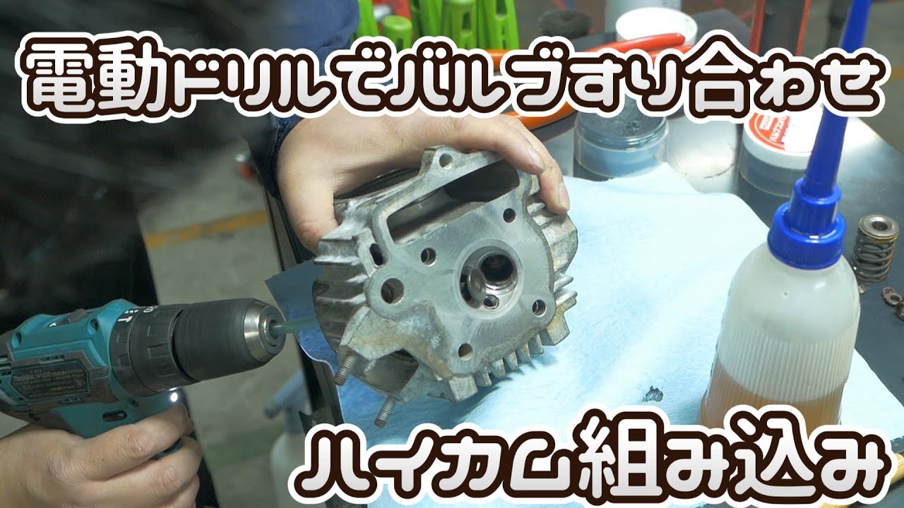 【ジョルカブ＃５】バルブすり合わせとハイカムの組み込み、今回でエンジン完成です‼