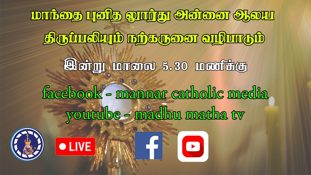 மாந்தை புனித லூர்து அன்னை ஆலய திருப்பலியும் நற்கருனை வழிபாடும் 13.02.2025
