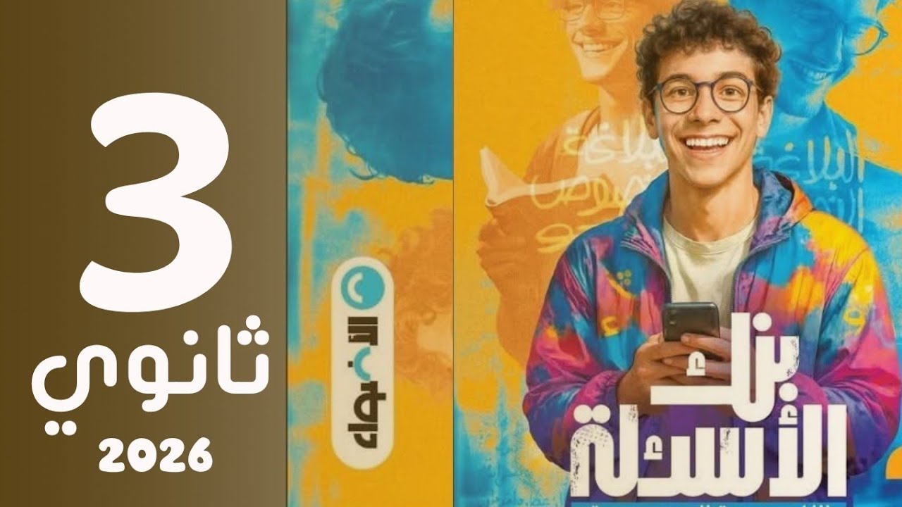 حل تطبيقات اسم الفاعل..الأضواء تالتة ثانوي ٢٠٢٦