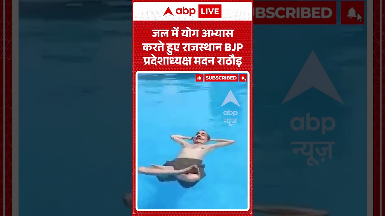 Yoga Day 2026 | Viral Video | जल में योग अभ्यास करते हुए राजस्थान BJP प्रदेशाध्यक्ष मदन राठौड़ |