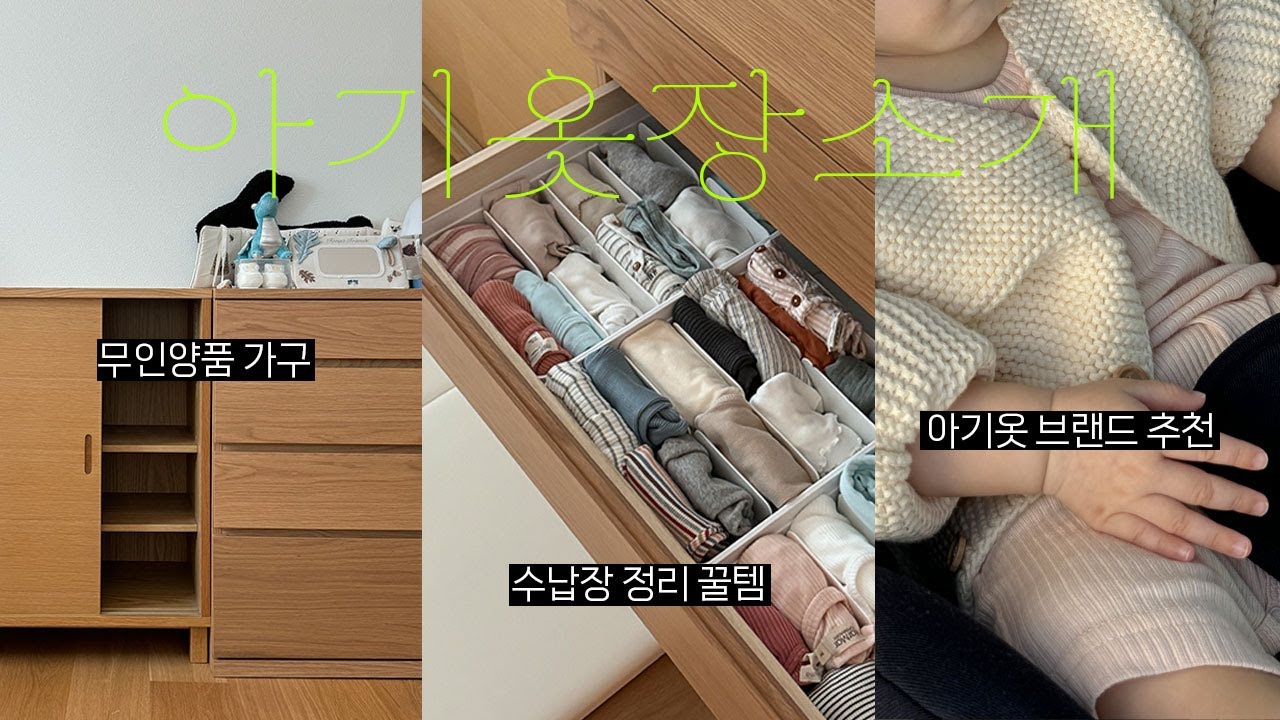 무인양품 가구로 꾸민 18개월 아기 옷장👶🏻👗수납장 정리 꿀템과 아기 가디건 브랜드 추천. 아기옷 저렴하게 득템하는 법 알려드립니다~📢