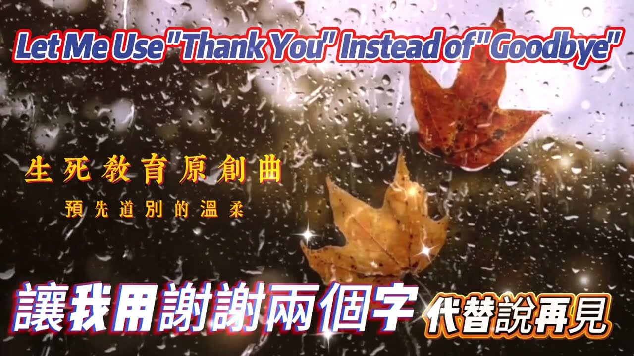 【讓我用謝謝兩個字 代替說再見】給孩子的生命告別信 | 預先道別的溫柔 | 生死教育原創曲#預先道別#減少來不及告別的遺憾#來不及說出口的話#生命告別系列#中文原創歌曲 #俠客mama心靈DJ點歌單