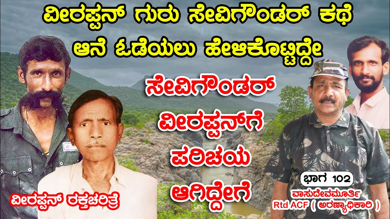 ವೀರಪ್ಪನ್  ಗುರು ಸೇವಿಗೌಂಡರ್ ಕಥೆ ಆನೆ ಹೊಡೆಯಲು ಹೇಳಿಕೊಟ್ಟಿದ್ದೇ ಅವನು  | E102 Veerappan Rakthacharitre