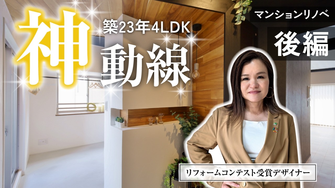 【リノベ解説 後編】共働き世帯必見！中古マンションをフルリノベで家事ラク神動線に。｜コンテスト受賞デザイナー｜4LDK 築23年｜愛知県名古屋市｜モデルハウス