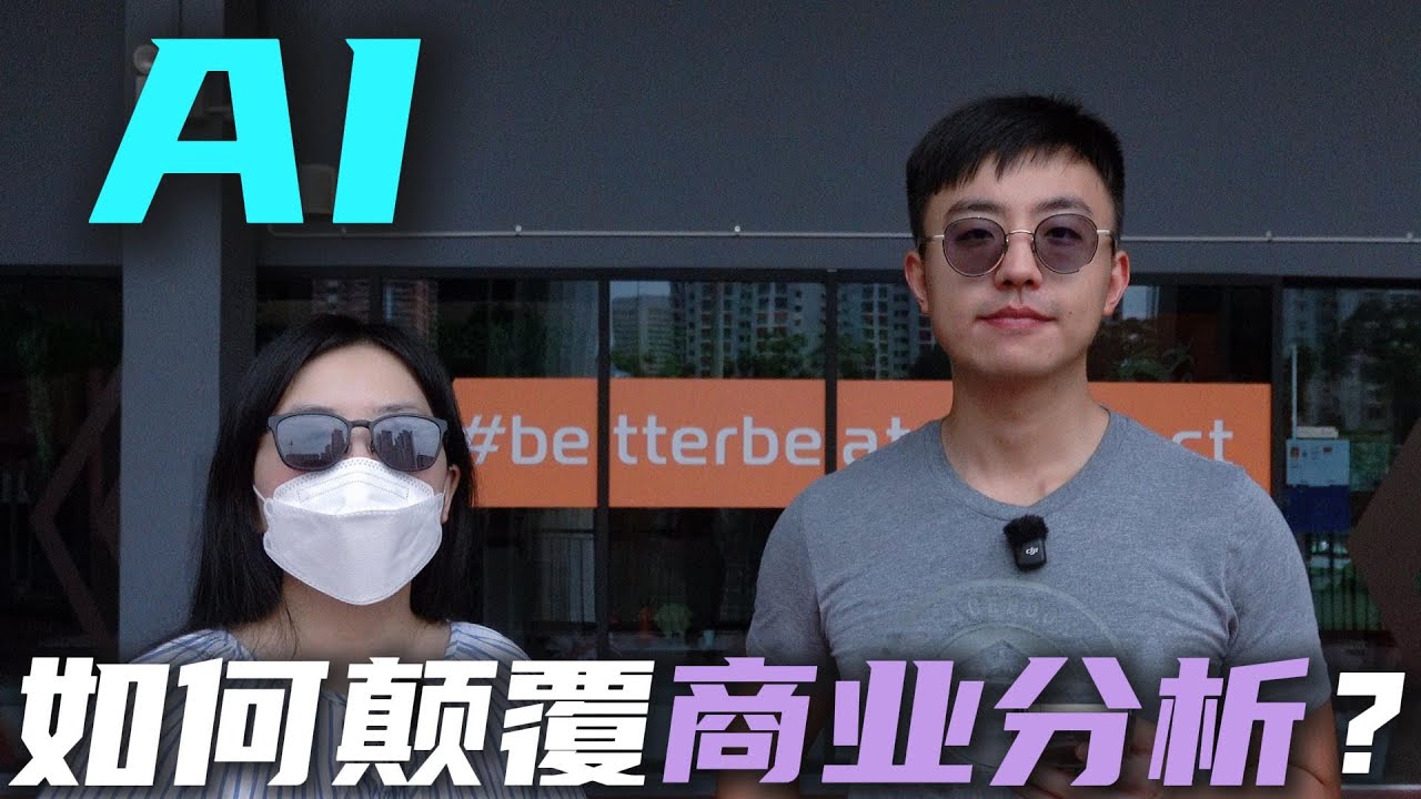AI如何颠覆商业分析？行业老手揭秘