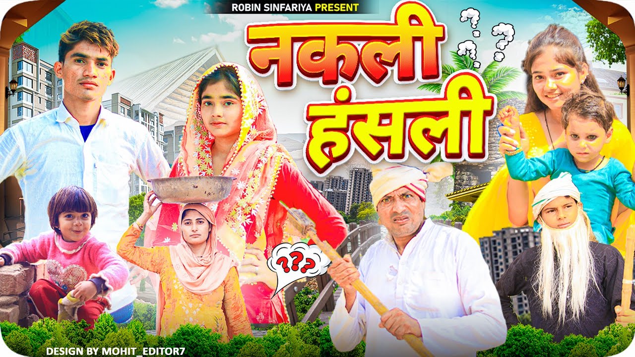 नकली हंसली// 
