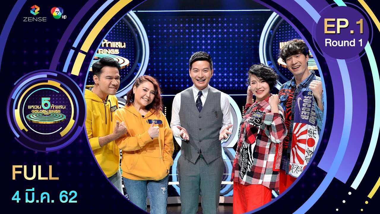 แหวน 5 ท้าแสน - 5 Golden RingsTH | EP.1 [R.1] | 4 มี.ค. 62