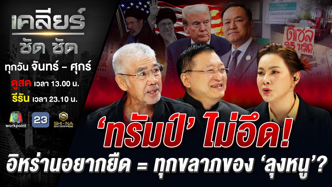 'ทรัมป์' แหกทุกกฎ! รัฐติดหล่มกลไกตลาด น้ำมันไม่ขาด แค่ไม่มีเติม? #เคลียร์ชัดชัด EP.837 | 17 มี.ค. 69