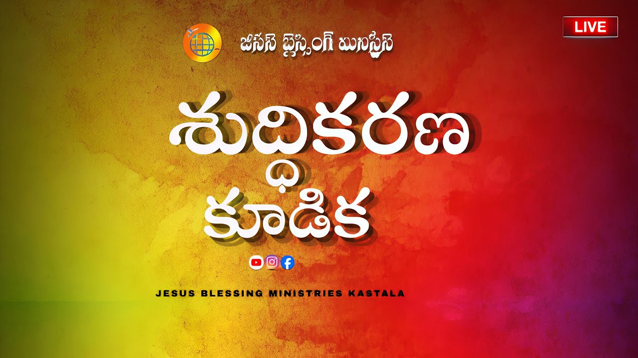 LIVE ||శుద్ధికరణ కూడిక || Message by Pas V.Ramesh garu ||Jesus Blessing Ministries Kastala..