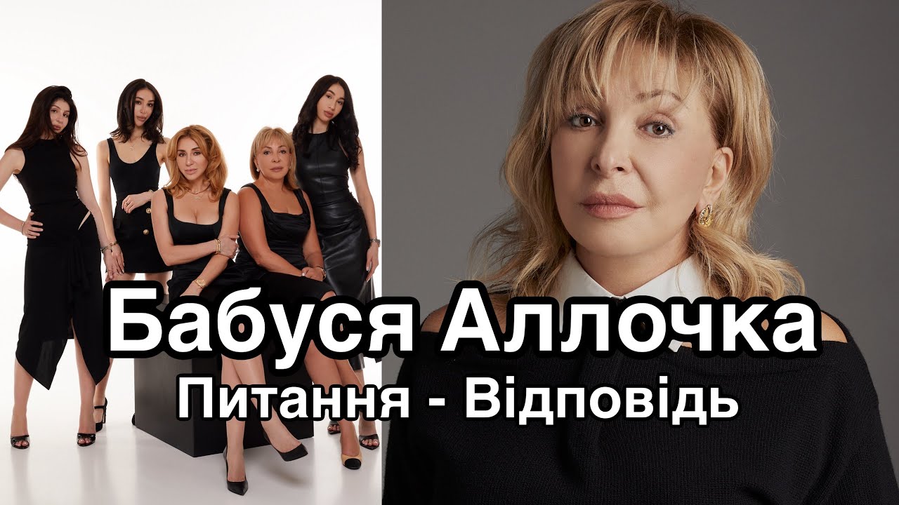 ПИТАННЯ-ВІДПОВІДЬ З БАБУСЕЮ АЛЛОЧКОЮ: як ОБРАТИ ЧОЛОВІКА | СЕКРЕТИ МОЛОДОСТІ | ДОПОМОГА ЗСУ