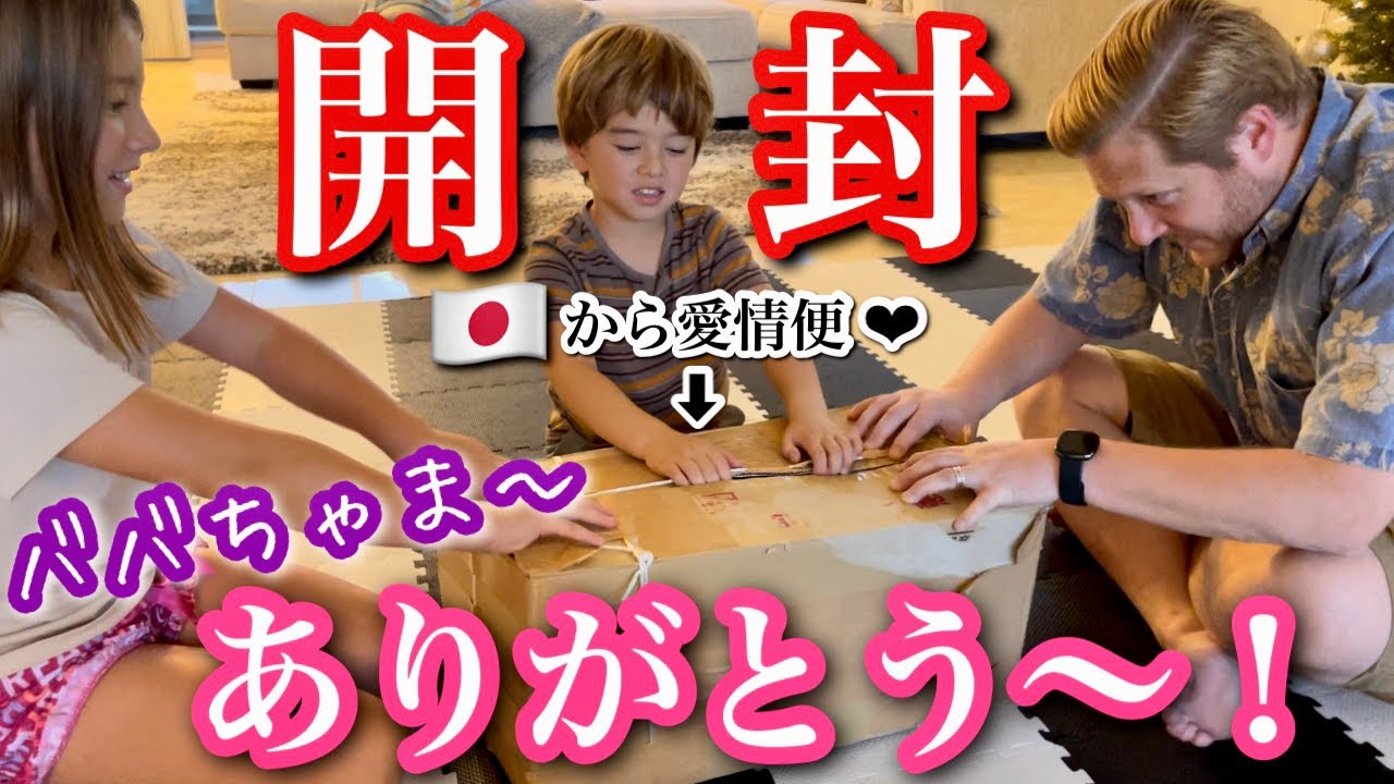 【日本からお届け物】日本のお婆ちゃんからお届け物！家族皆で開封します！！