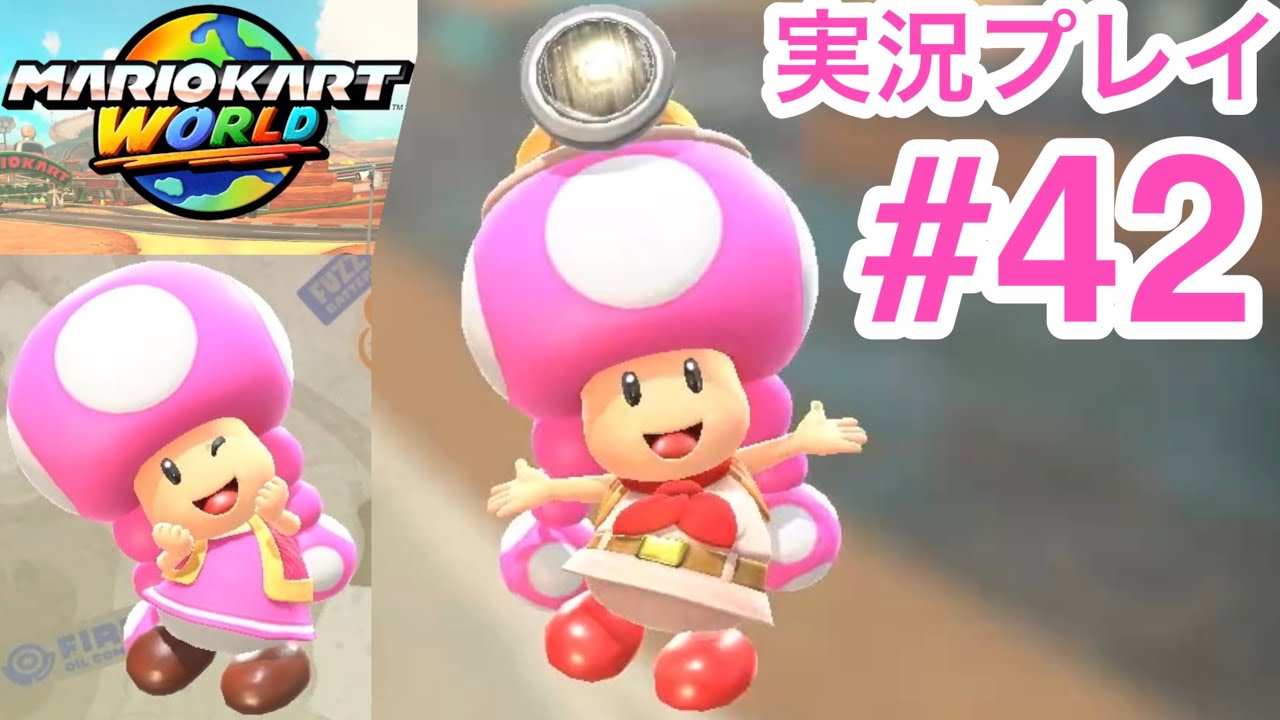 【実況】キノピコ　駆け抜けろ！ローラレースワールド　マリオカートワールド実況プレイ　#42 サバイバル　パワフルラリー150cc編