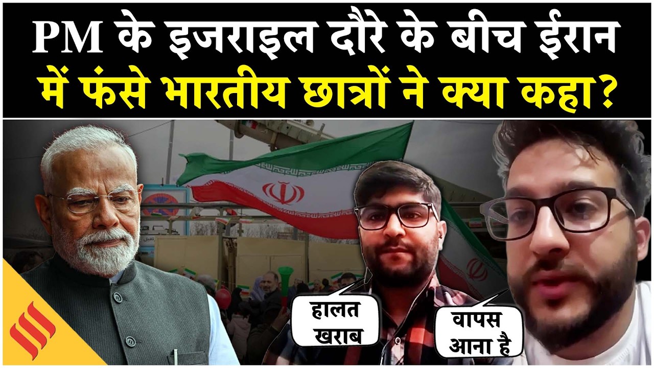 PM Modi Israel Visit के बीच Iran में फंसे भारतीय छात्रों ने पीएम को लिखी चिट्ठी| Iran VS America
