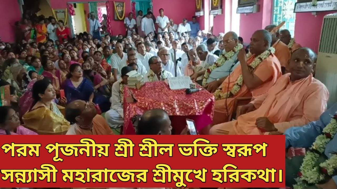 পরম পূজনীয় শ্রী শ্রীল ভক্তি স্বরূপ সন্ন্যাসী মহারাজের শ্রীমুখে হরিকথা।