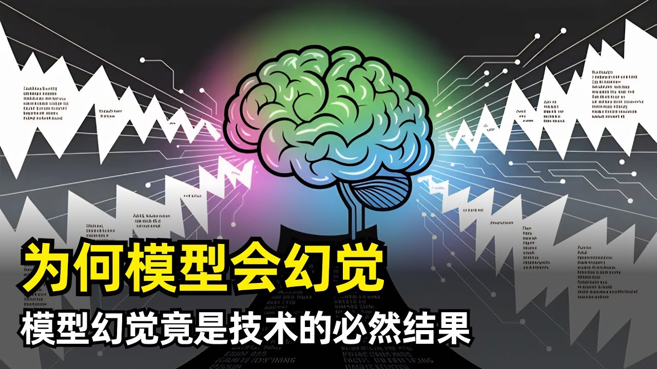 【人工智能】为什么大语言模型会幻觉 | OpenAI最新论文 | 预训练 | 统计误差传导 | 后训练 | 评估机制激励错位 | IIV有效性判断 | 任意事实 | 二元评分 | 解决办法和不足