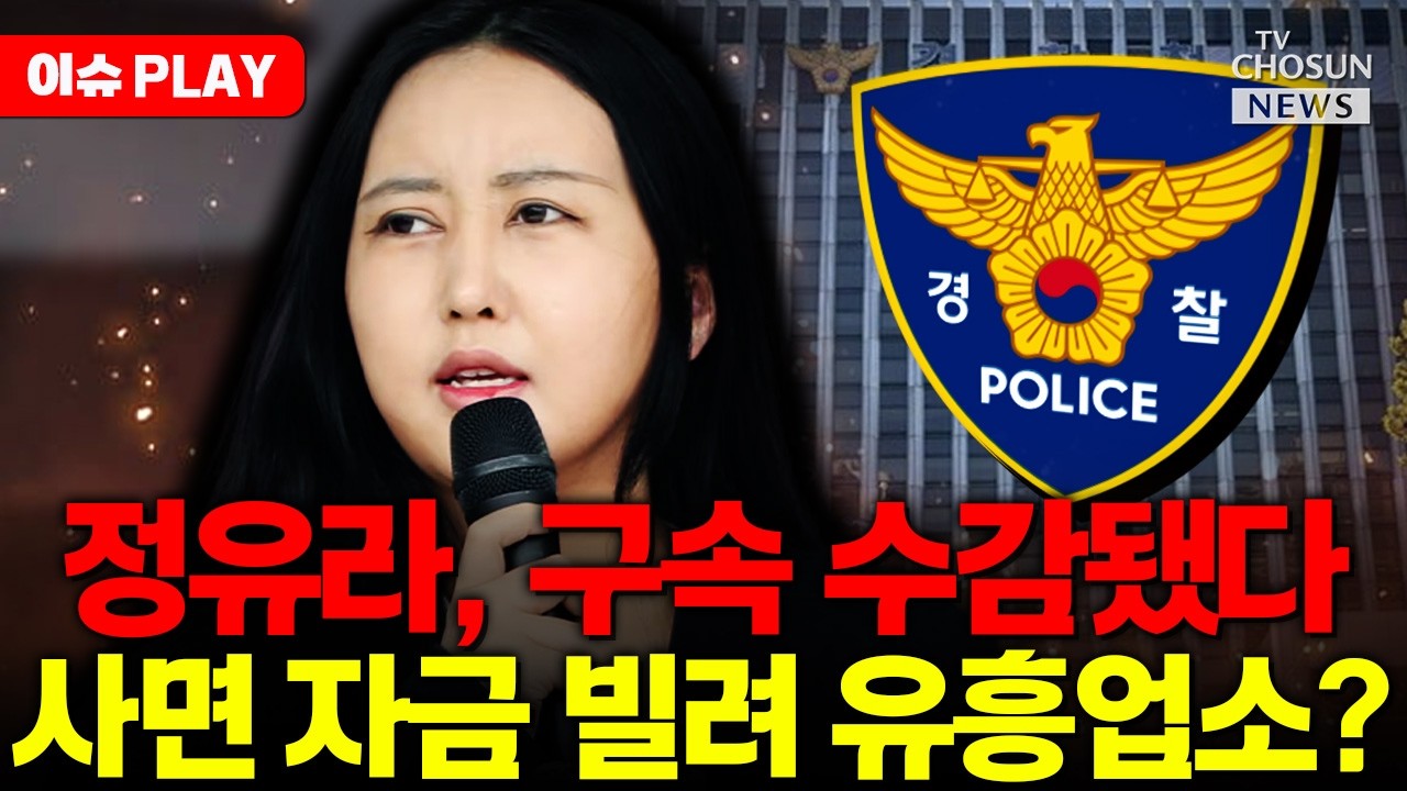 [🔴이슈PLAY] 정유라, 사기 재판 불출석하다 구속