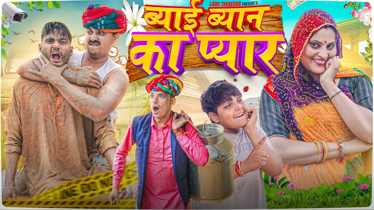 ब्याई ब्यान का प्यार || Rajasthani Short Film || Haryanvi & Marwadi Comedy || #laduthekadar