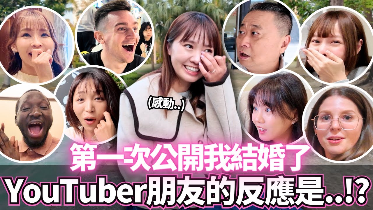 第一次向我的YouTuber朋友們宣布我結婚了！🔥沒想到他們的反應居然是。。！？｜【Ma的日本太太日常】｜VLOG｜【我是Mana】
