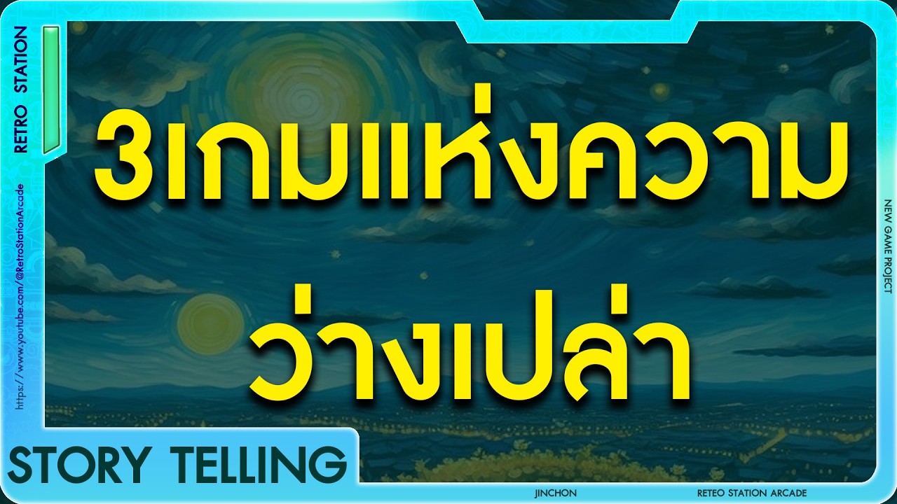 The Sublime Void  ความงามในความว่างเปล่า... และเรื่องราว 3 เกมสุดเหงา