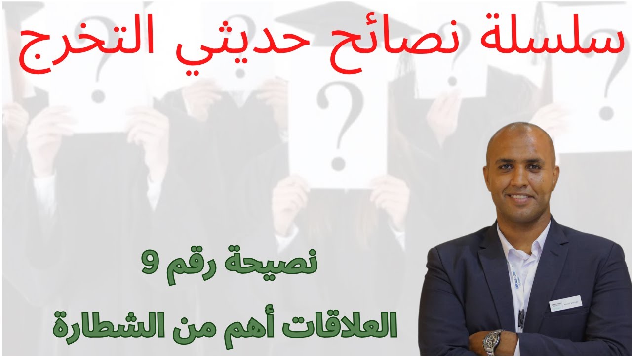 نصيحة رقم 9 العلاقات أهم من الشطارة