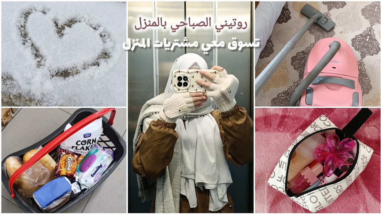 يومياتي في المنزل🏡 تسوق معي مشتريات البيت🛍️ أجواء شتوية مثلجة❄️ 