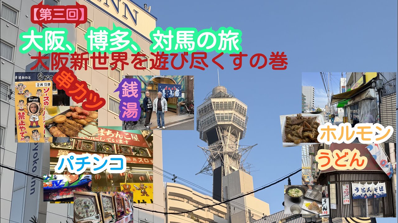 大阪、博多、対馬の旅第三回！新世界と西成で遊び、食べ尽くす３人組の巻