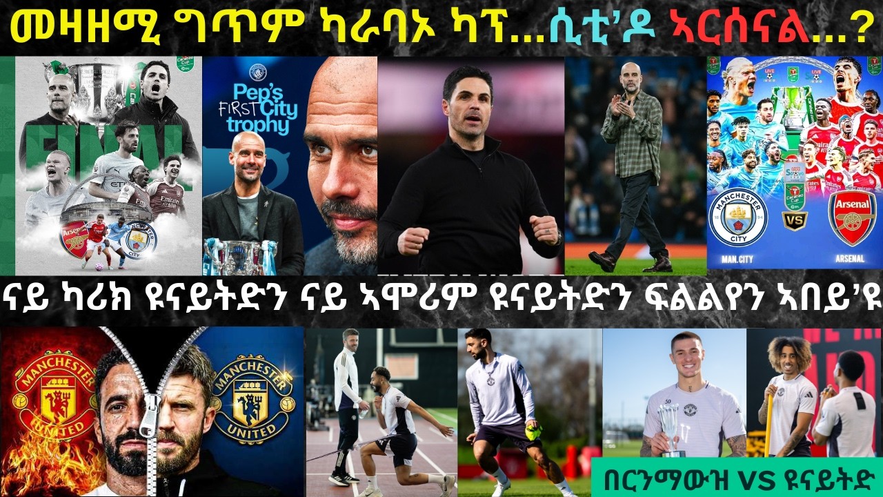 ትንታነ፦ ኣርሰናል ርብዒ ፍጻመ ድሕሪ ምርጋጻን ሲቲ ካብ ዙር 16 ምግላፋን ዝራኸብኦ መዛዘሚ ግጥም ካራባኦ ካፕ...!