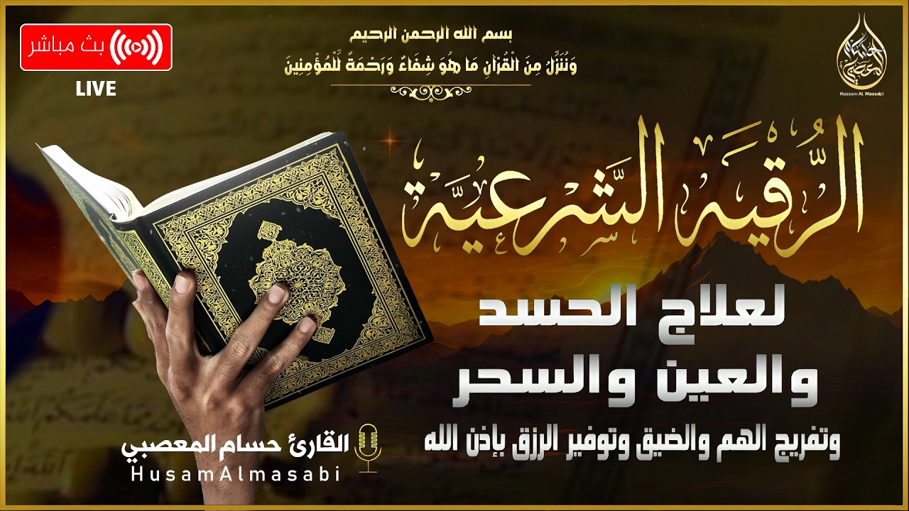 الرقية الشرعية الشاملة للتحصين ولعلاج جن العين الحارة الحسد السحر المس | raqiat shareia