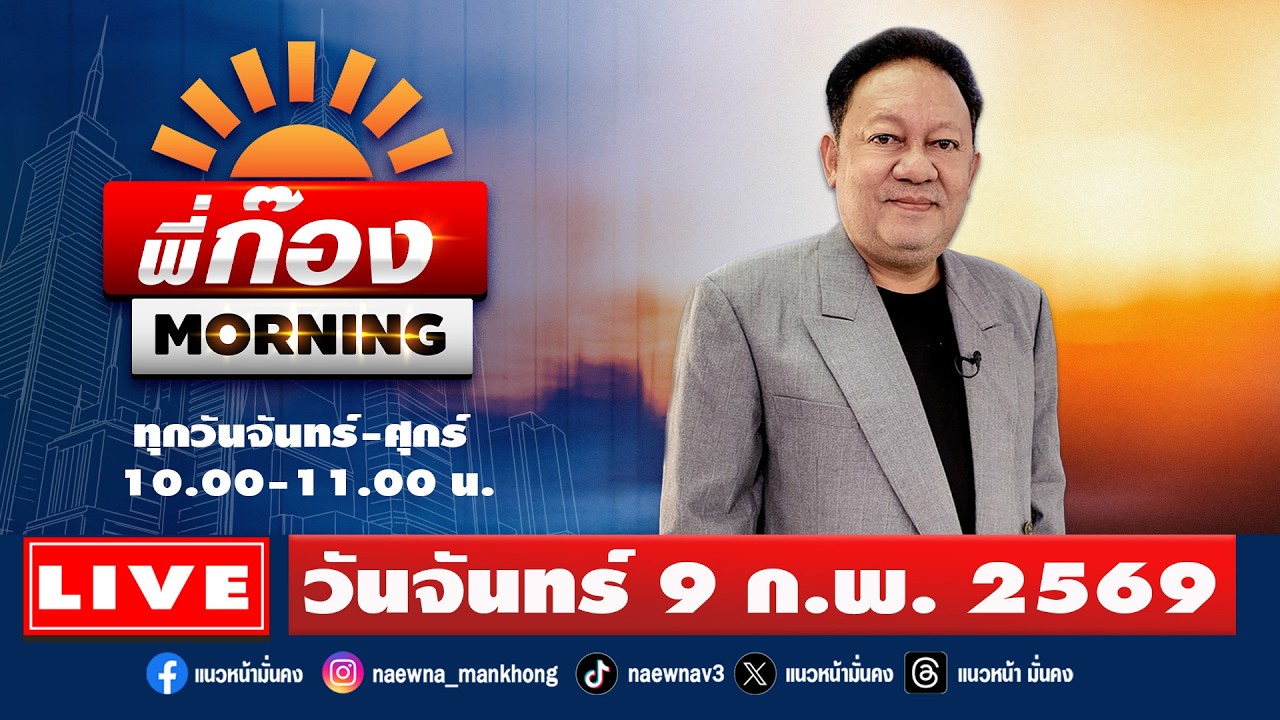 [Live] พี่ก๊อง Morning : พีระพัฒน์ วัฒนาภิรมย์   09/02/69