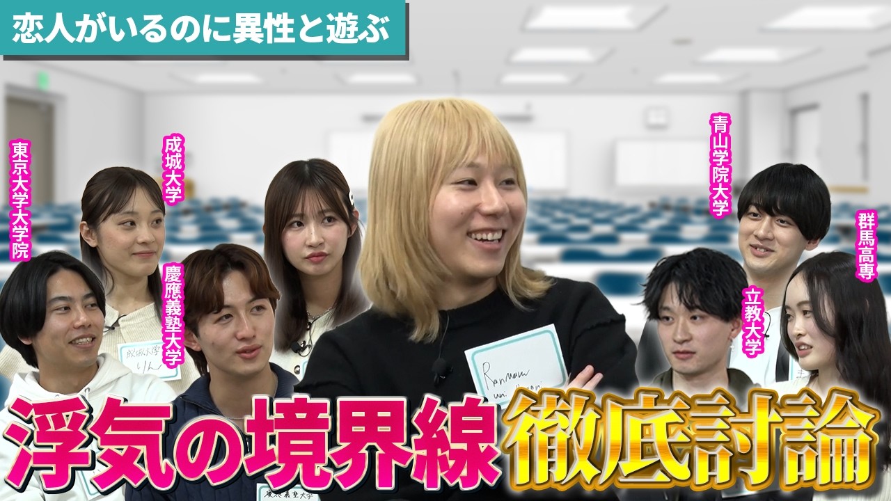 【浮気の境界線はどこ？】有名大学と蘭丸が本音で話してみた【前編】