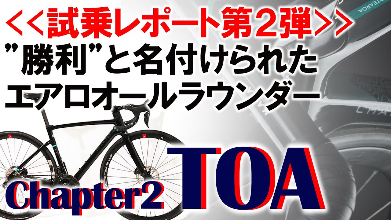 試乗レポート第2弾「Chapter2 TOA」
