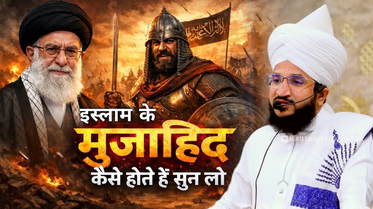 Islam Ke Mujahideen Kaise Hote Hai Sunlo | Mufti Salman Azhari #noor_e_raza #salmanazhari 