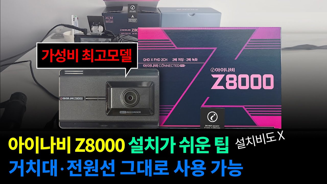 아이나비 Z8000 설치가 쉬운 팁, 설치비도 X 거치대·전원선 그대로 사용 가능 #아이나비블랙박스 #아이나비Z8000 #아이나비블랙박스호환 #아이나비z8000설치 #아이나비가성비