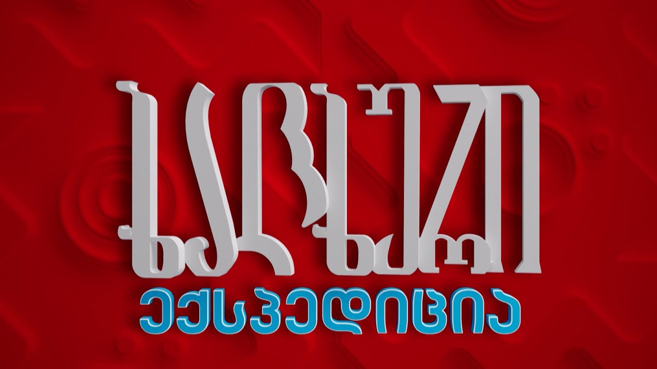 ხალხურის მუსიკალური ექსპედიცია | I სერია