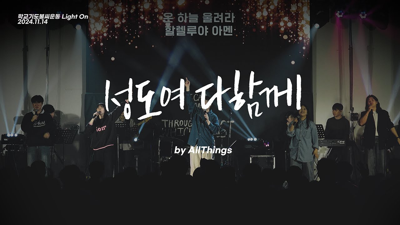 성도여 다 함께 + 천사들의 노래가 | CHRISTMAS VERSION | ALLTHINGS | 수능집회 | 학교기도불씨운동 라이트온 | Letras en Español