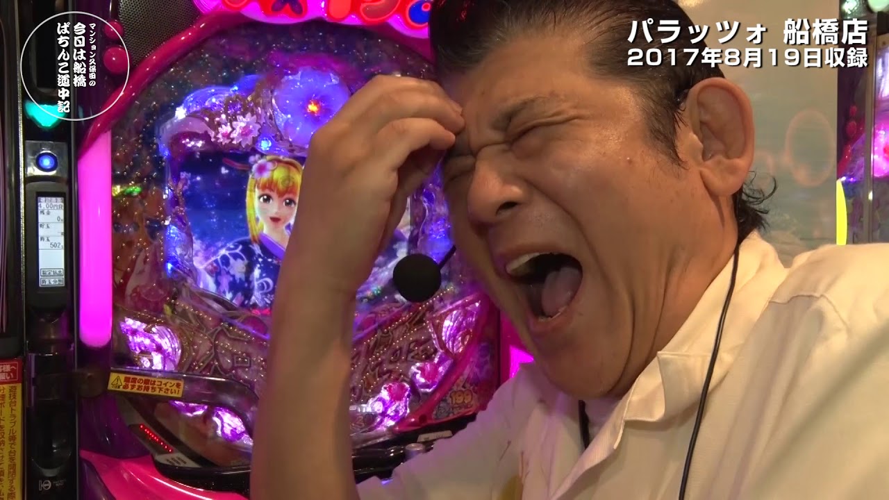 マンション久保田のパチンコ珍遊記　in船橋編
